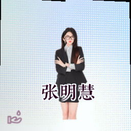 张明慧