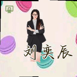 刘奕辰