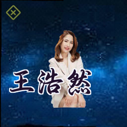 王浩然