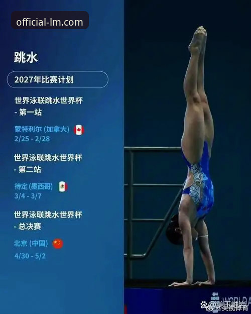 2026跳水世界杯总决赛观赛指南：16岁小将蒋林静如何用LM体育官网地址锁定冠军时刻